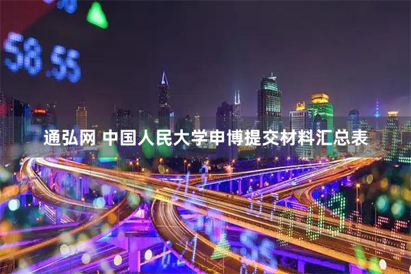 通弘网 中国人民大学申博提交材料汇总表