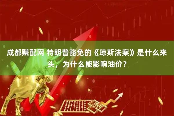 成都赚配网 特朗普豁免的《琼斯法案》是什么来头，为什么能影响油价？