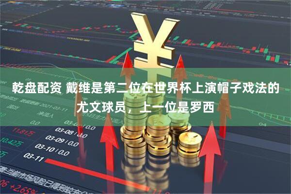 乾盘配资 戴维是第二位在世界杯上演帽子戏法的尤文球员，上一位是罗西