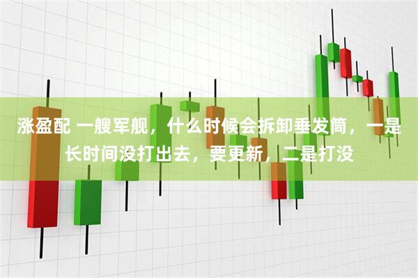 涨盈配 一艘军舰，什么时候会拆卸垂发筒，一是长时间没打出去，要更新，二是打没